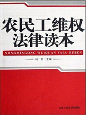 cover image of 农民工维权法律读本